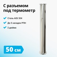 Царга к колонне на 2 дюйма с ниппелем под термометр, 500 мм