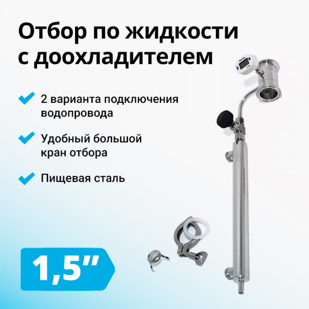 Узел отбора по жидкости, 1,5 дюйма с доохладителем