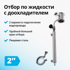 Узел отбора по жидкости, 2 дюйма с доохладителем
