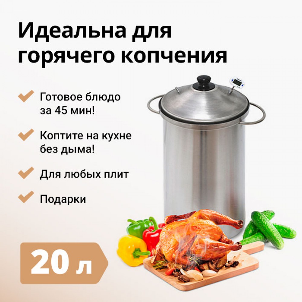 Коптильня Hanhi, 20 л