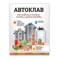 Книга «Автоклав: как правильно готовить тушенку и другие консервы»