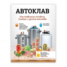 Книга «Автоклав: как правильно готовить тушенку и другие консервы»