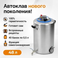 Автоклав Wein 2, 48 литров АКЦИЯ