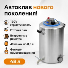Автоклав Wein 2, 48 литров АКЦИЯ