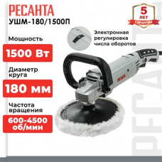 Шлифмашинка полировочная (180мм, 1500Вт) УШМ-180/1500П Ресанта 75/12/12