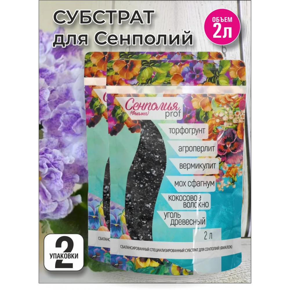 Субстрат для сенполий (фиалка) 2,5л Сенполия PROF 2257 600шт/пал 
