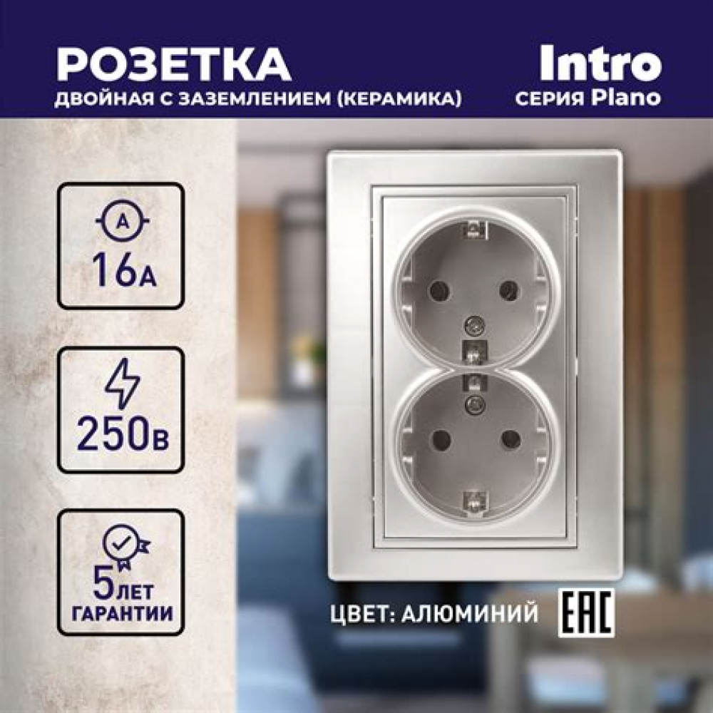 Розетка 2-я с/з скрытой установки алюминий PLANO 1-205-03