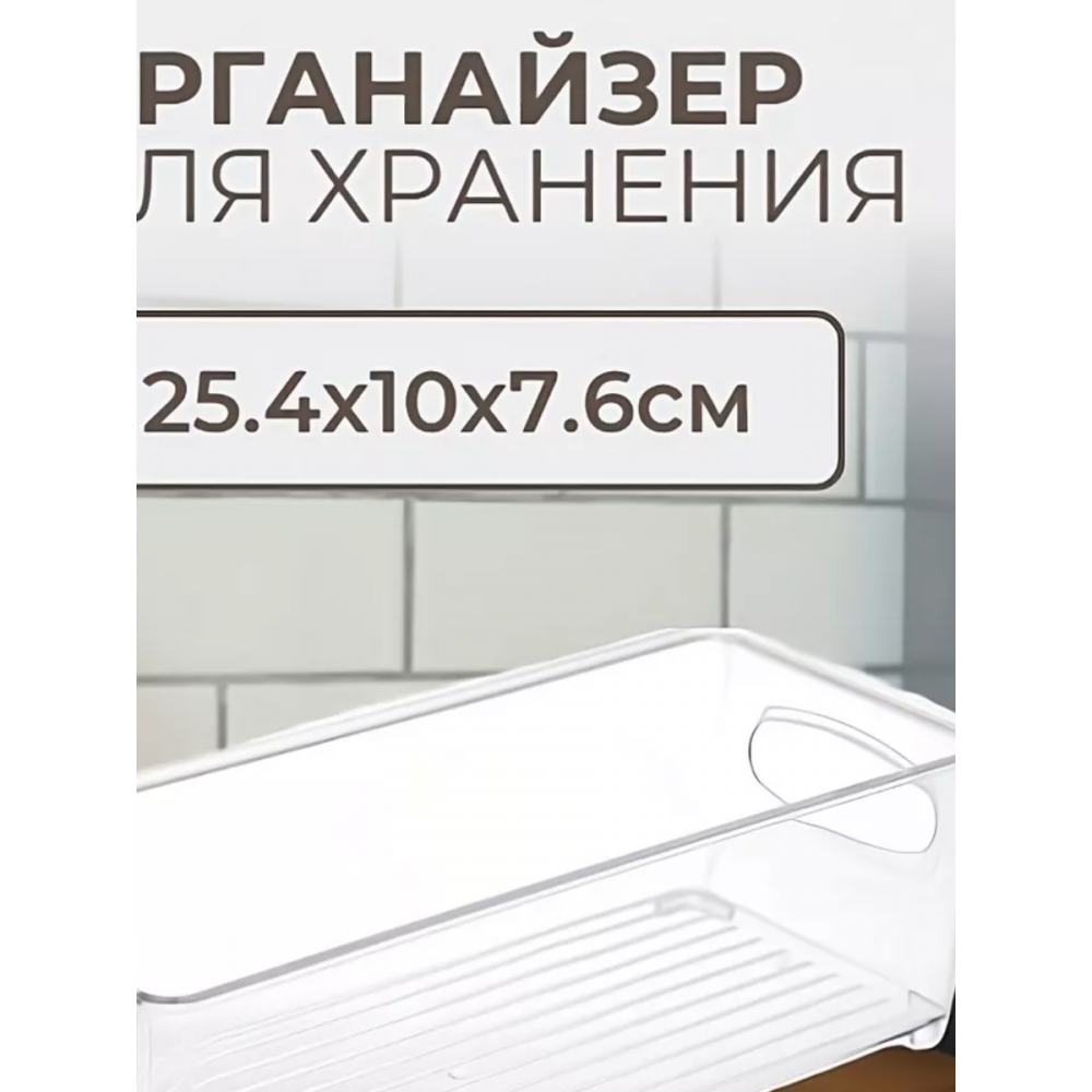 Органайзер для хранения 25,4х10х7,6см ФЛАТТО прозрачный 965-406