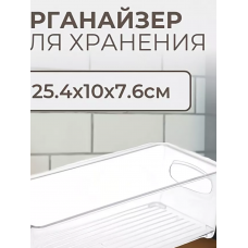 Органайзер для хранения 25,4х10х7,6см ФЛАТТО прозрачный 965-406
