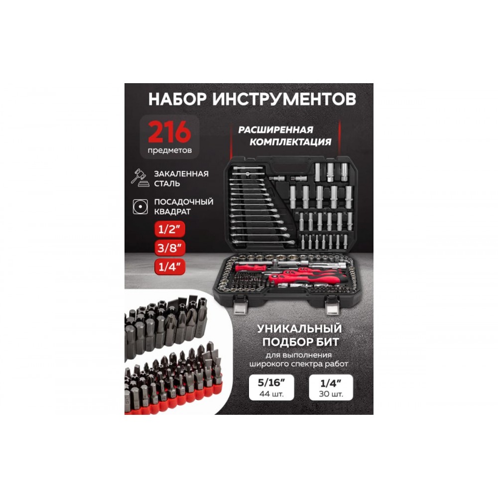 Набор инструментов - 216 предметов 1/4", 3/8", 1/2" DS38841 57288