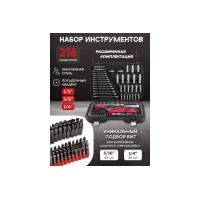 Набор инструментов - 216 предметов 1/4", 3/8", 1/2" DS38841 57288