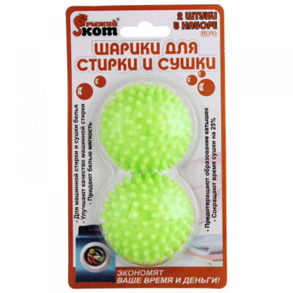Шарики для стирки и сушки Рыжий кот 2шт 092414