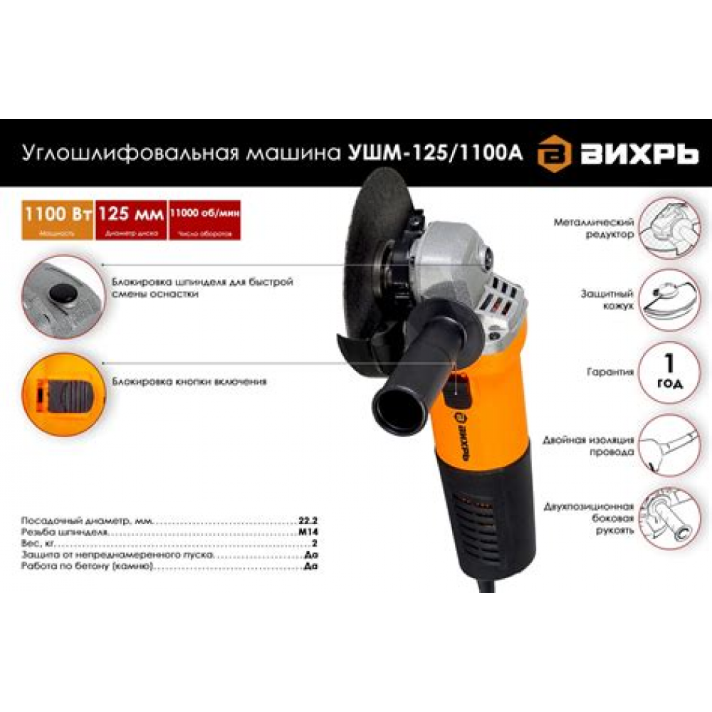 Шлифмашинка угловая (125мм диск, 1100Вт) УШМ-125/1100А Вихрь АКЦИЯ