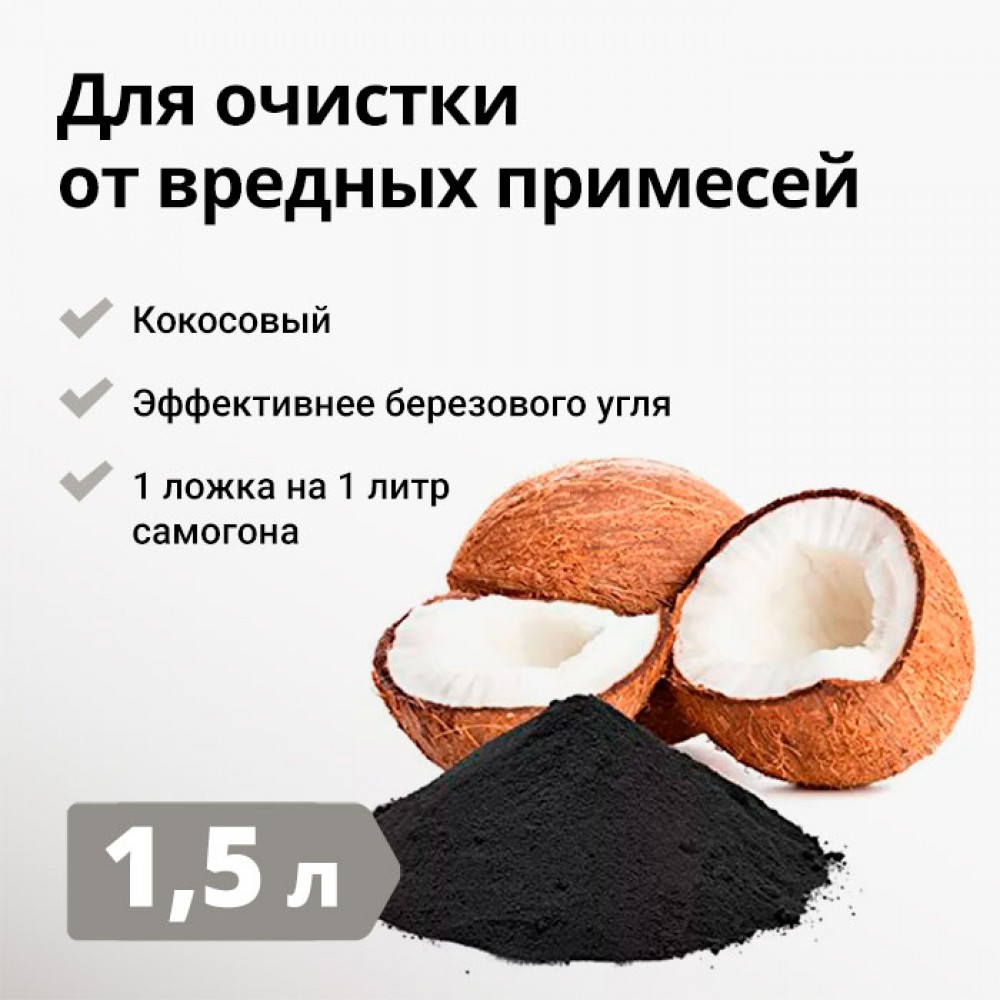 Кокосовый уголь активированный, 1.5 л