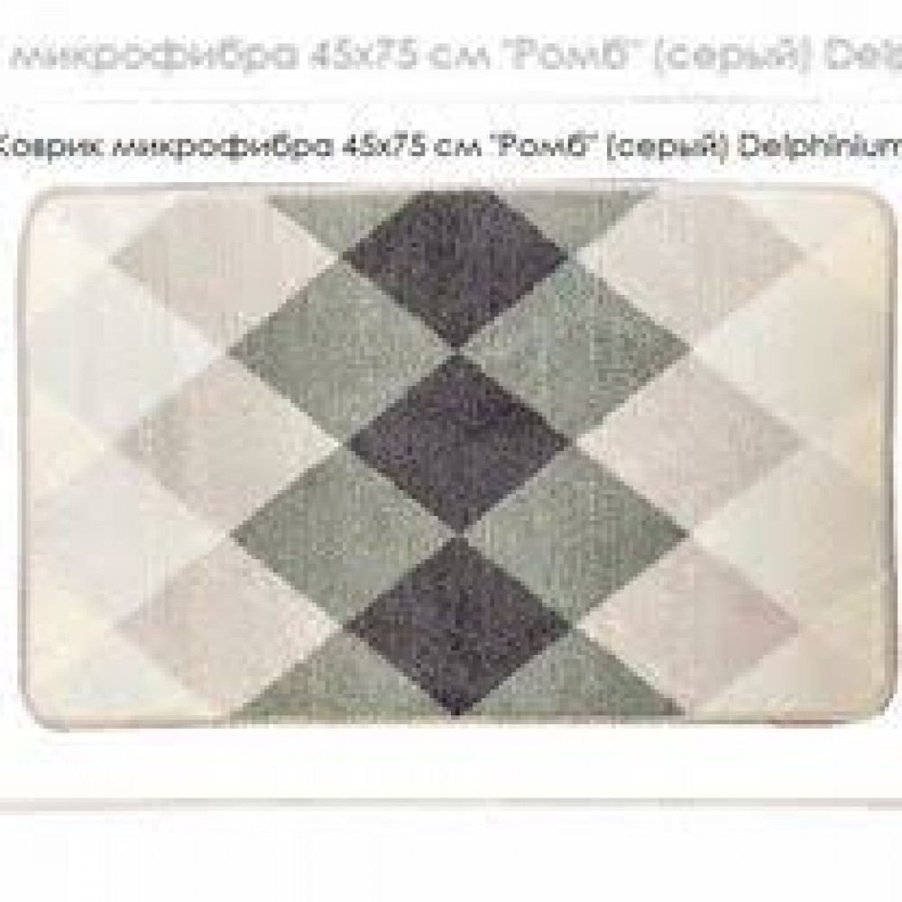 Коврик для ванной Delphinium Ромб микрофибра 45х75 серый