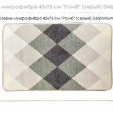 Коврик для ванной Delphinium Ромб микрофибра 45х75 серый