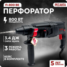 Перфоратор П- 800 ВЕ Ресанта 900/75/3/8