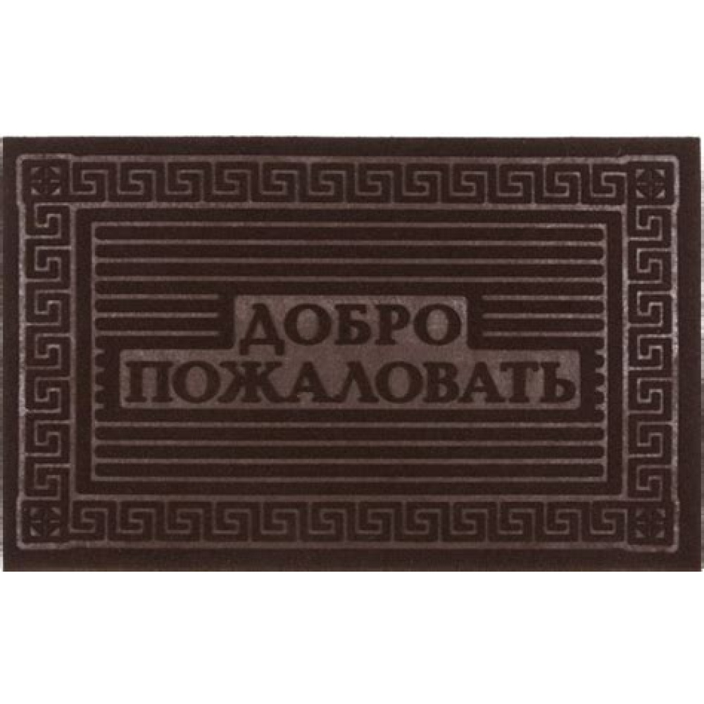 Коврик интерьерный 40х60см Добро пожаловать Коврик интерьерный 40х60см Добро пожаловать
