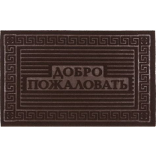Коврик интерьерный 40х60см Добро пожаловать