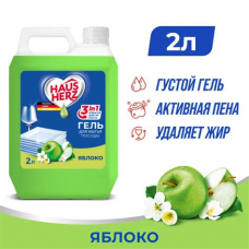 Средство для мытья посуды HausHerz сочый Яблоко 2л