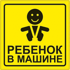 Наклейка Ребенок ГОСТ (15*15) наружная