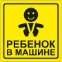 Наклейка Ребенок ГОСТ (15*15) наружная