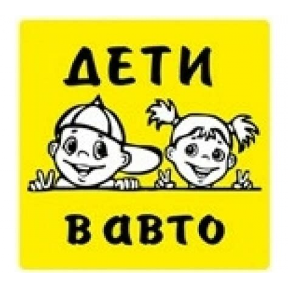 Наклейка Дети в авто ГОСТ (15*15) наружная