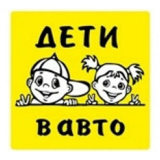Наклейка Дети в авто ГОСТ (15*15) наружная