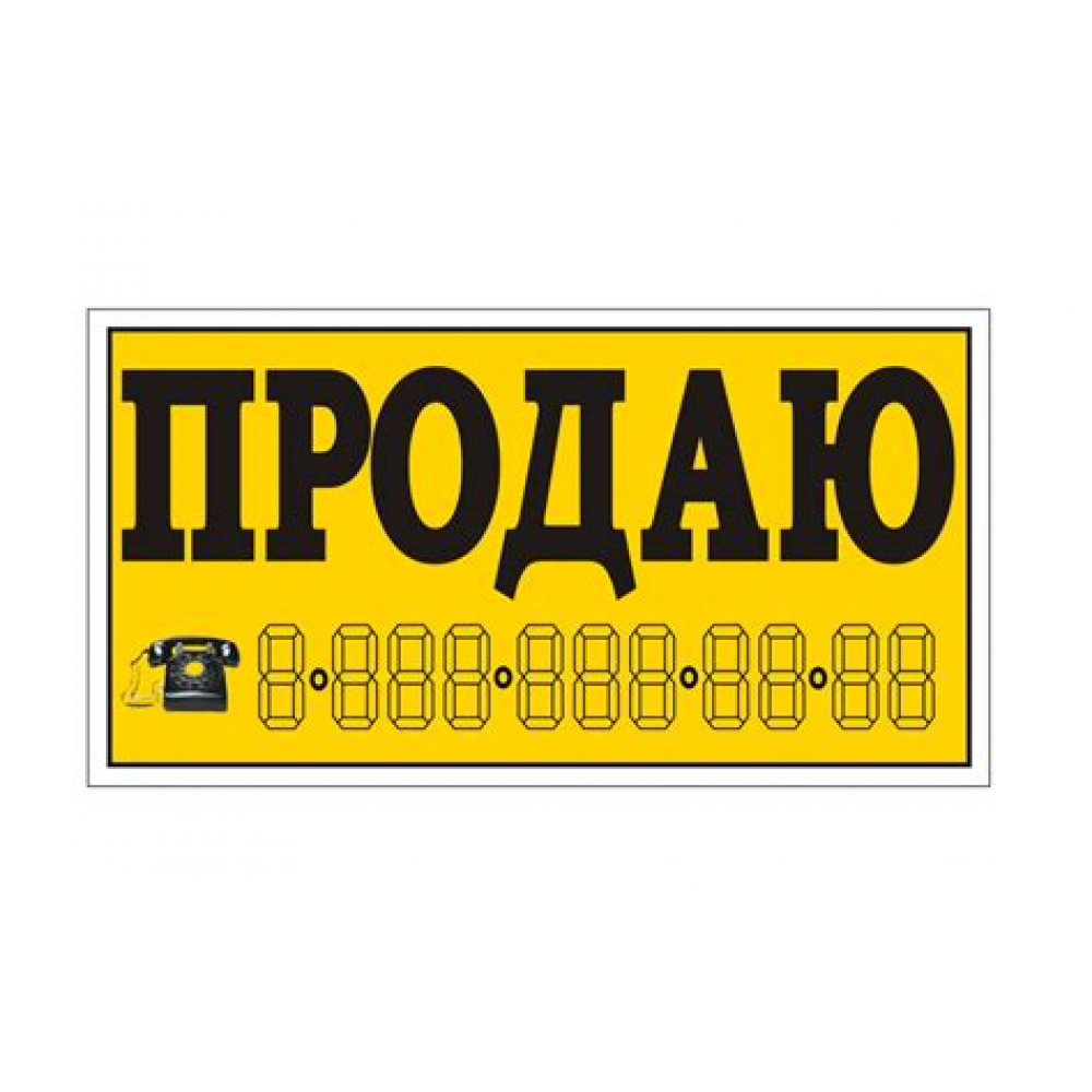 Наклейка Продаю (14*35) 