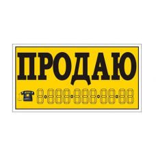 Наклейка Продаю (14*35) 