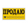 Наклейка Продаю (14*35) 