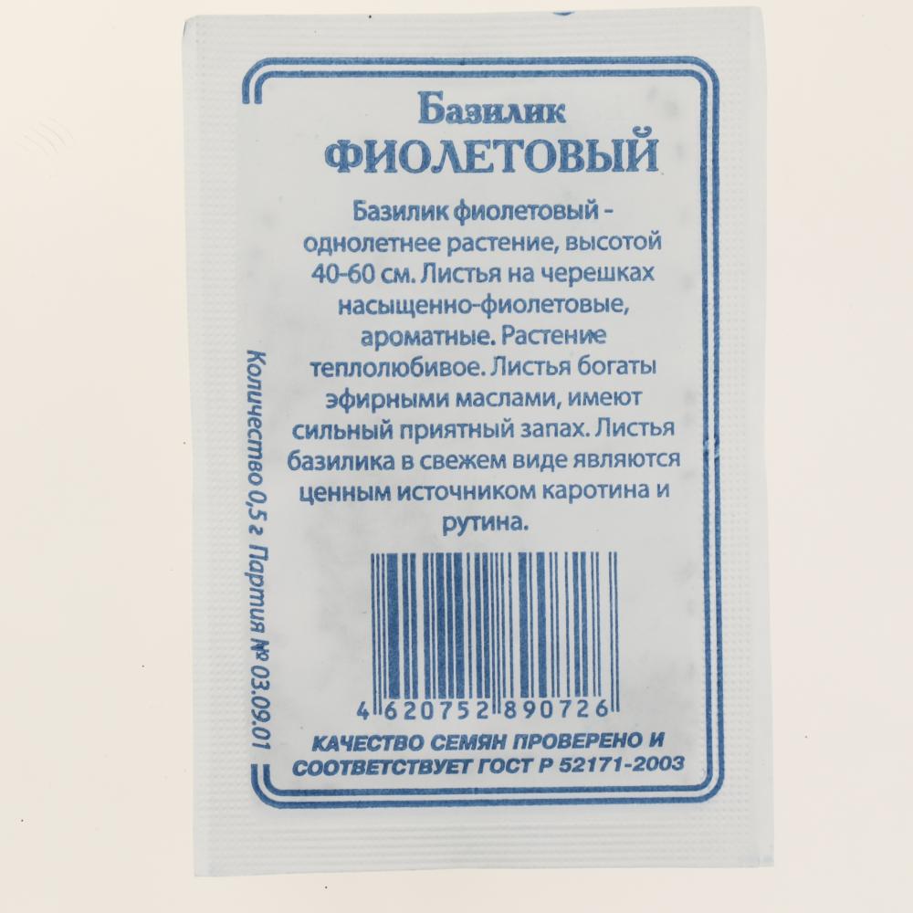 Семена Базилик Фиолетовый  0,3г белая пачка