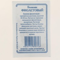 Семена Базилик Фиолетовый  0,3г белая пачка