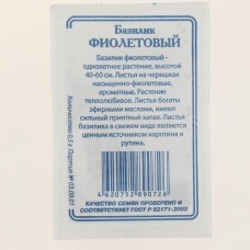 Семена Базилик Фиолетовый  0,3г белая пачка