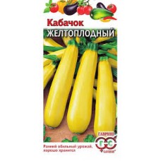 Семена Кабачок Желтоплодный 1гр белая пачка Уд.с.