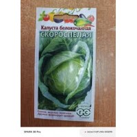 Семена Капуста белокоч. Скороспелая 0,3г ранняя белая пачка Уд.с.