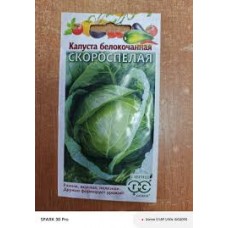 Семена Капуста белокоч. Скороспелая 0,3г ранняя белая пачка Уд.с.