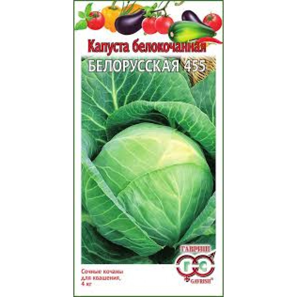 Семена Капуста белокоч. Белорусская 455 0,5г для квашения Уд.с.
