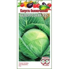 Семена Капуста белокоч. Белорусская 455 0,5г для квашения Уд.с.