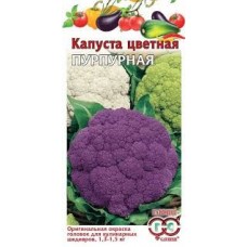 Семена Капуста цветная Пурпурная 0,2г 