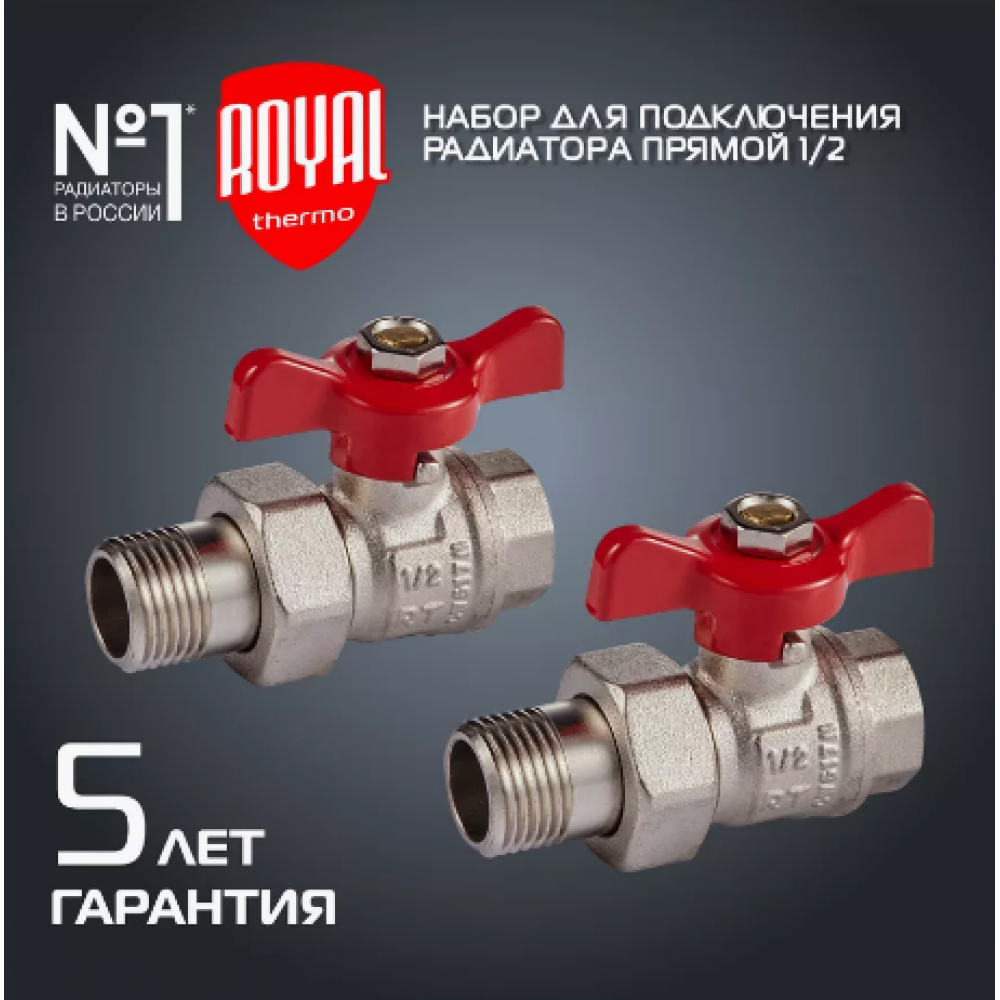 Набор для подключения радиатора Royal Thermo прямой, 1/2" 