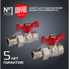 Набор для подключения радиатора Royal Thermo прямой, 1/2" 