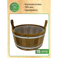 Шайка 15л, с пласт.вставкой