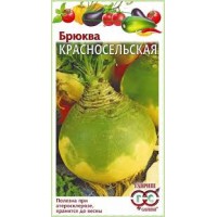 Семена Брюква Красносельская 0,5гр