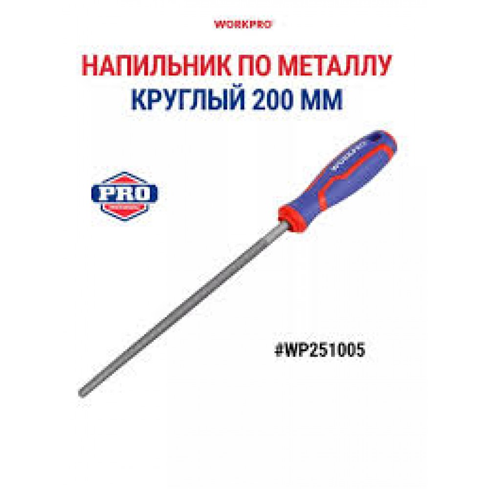 Напильник 200мм круглый HT3B802/WP251005 Напильник 200мм круглый HT3B802/WP251005