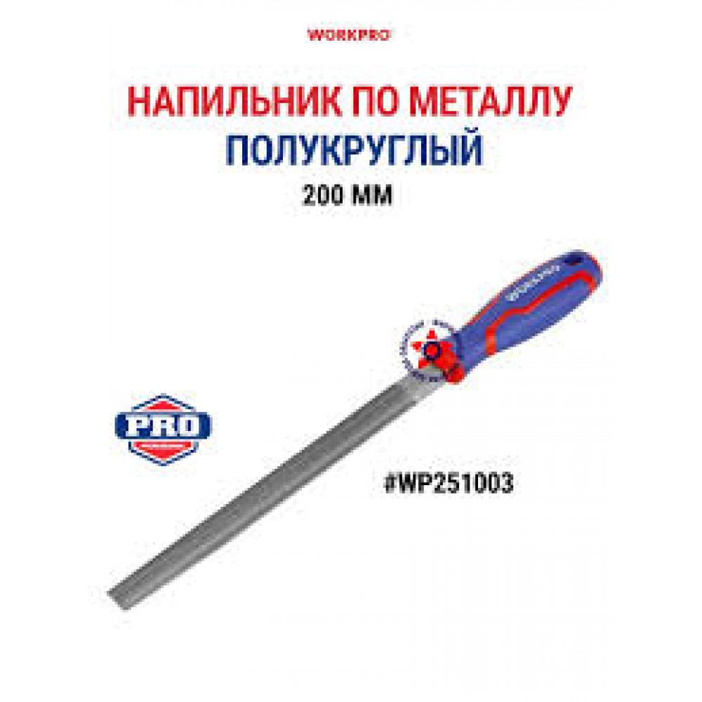 Напильник 200мм полукруглый HT3B801/WP251003 Напильник 200мм полукруглый HT3B801/WP251003