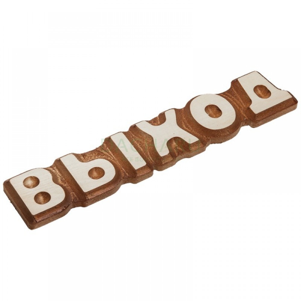Табличка Выход 26х5см
