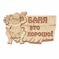 Табличка Баня это хорошо! 29х18см