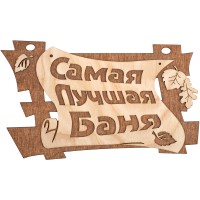 Табличка Самая лучшая баня 29х18см