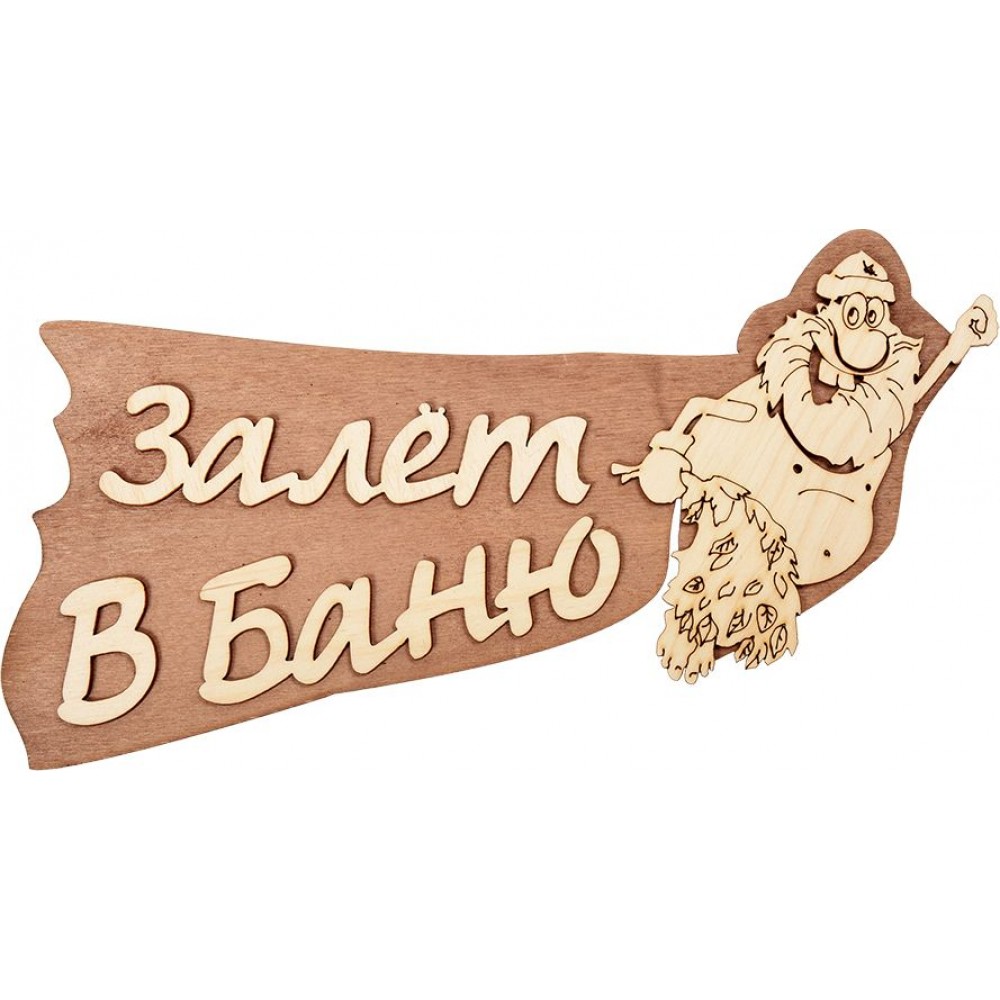Табличка Залет в баню 29х13,5см